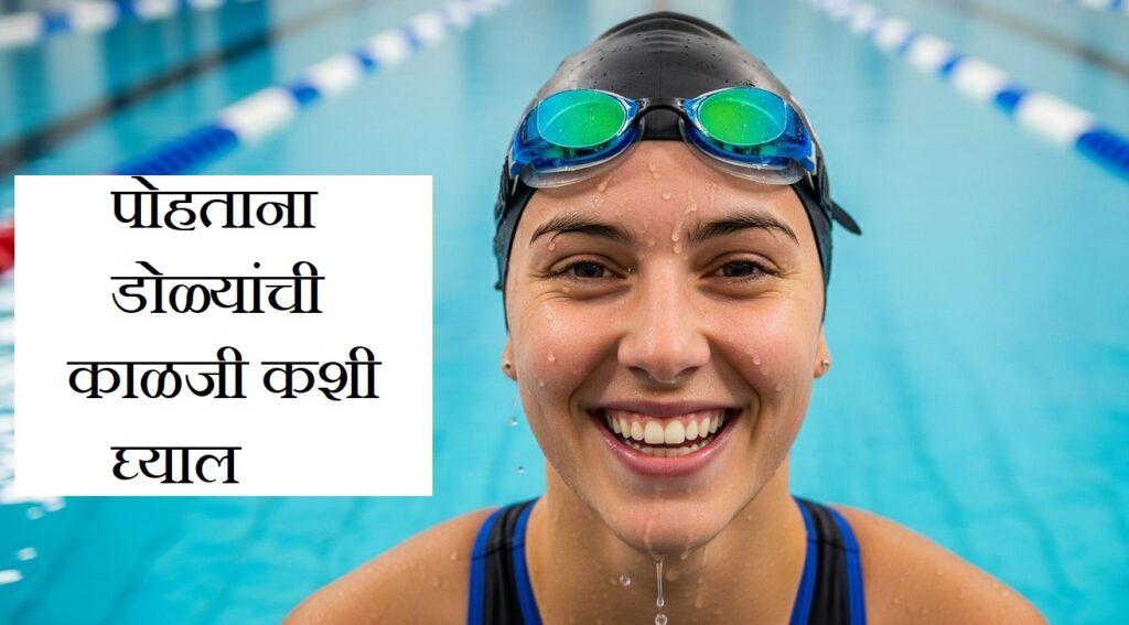 पोहताना डोळ्यांची काळजी कशी घ्याल